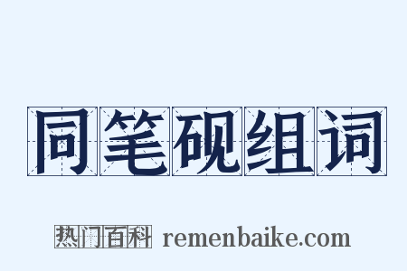 同笔砚组词是什么意思的图片